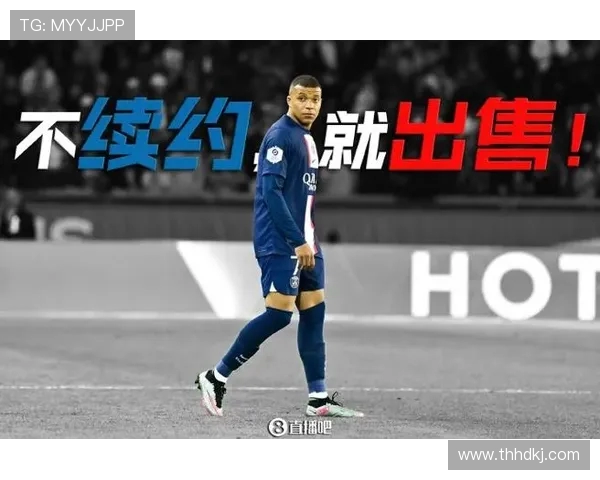 姆巴佩拒绝续约引发关注巴黎或在今夏以15亿欧元出售他